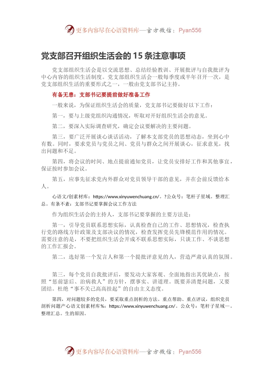 党支部召开组织生活会的15条注意事项.docx_第1页