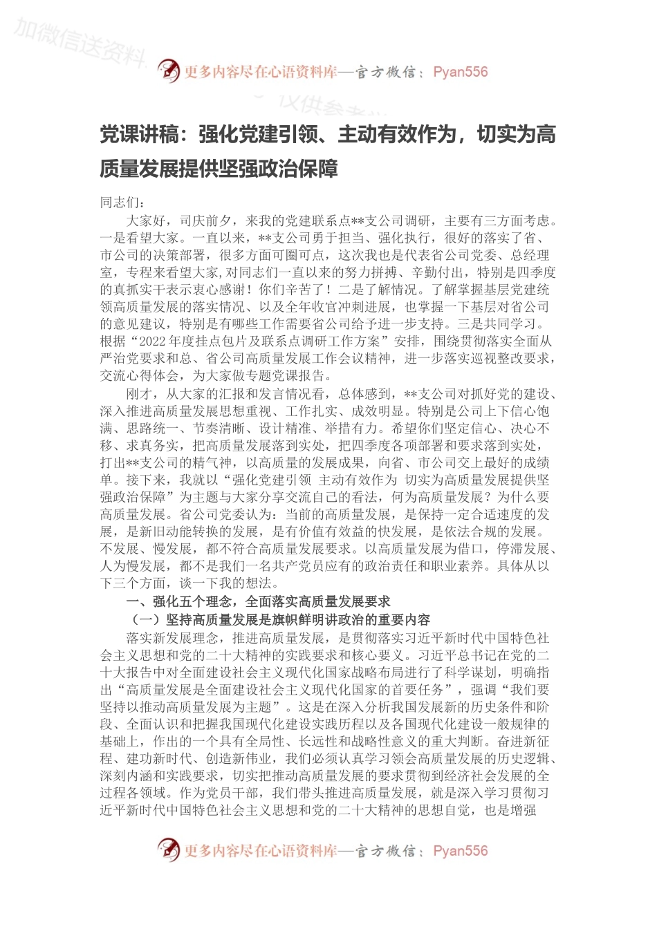 党课讲稿：强化党建引领、主动有效作为，切实为高质量发展提供坚强政治保障.docx_第1页