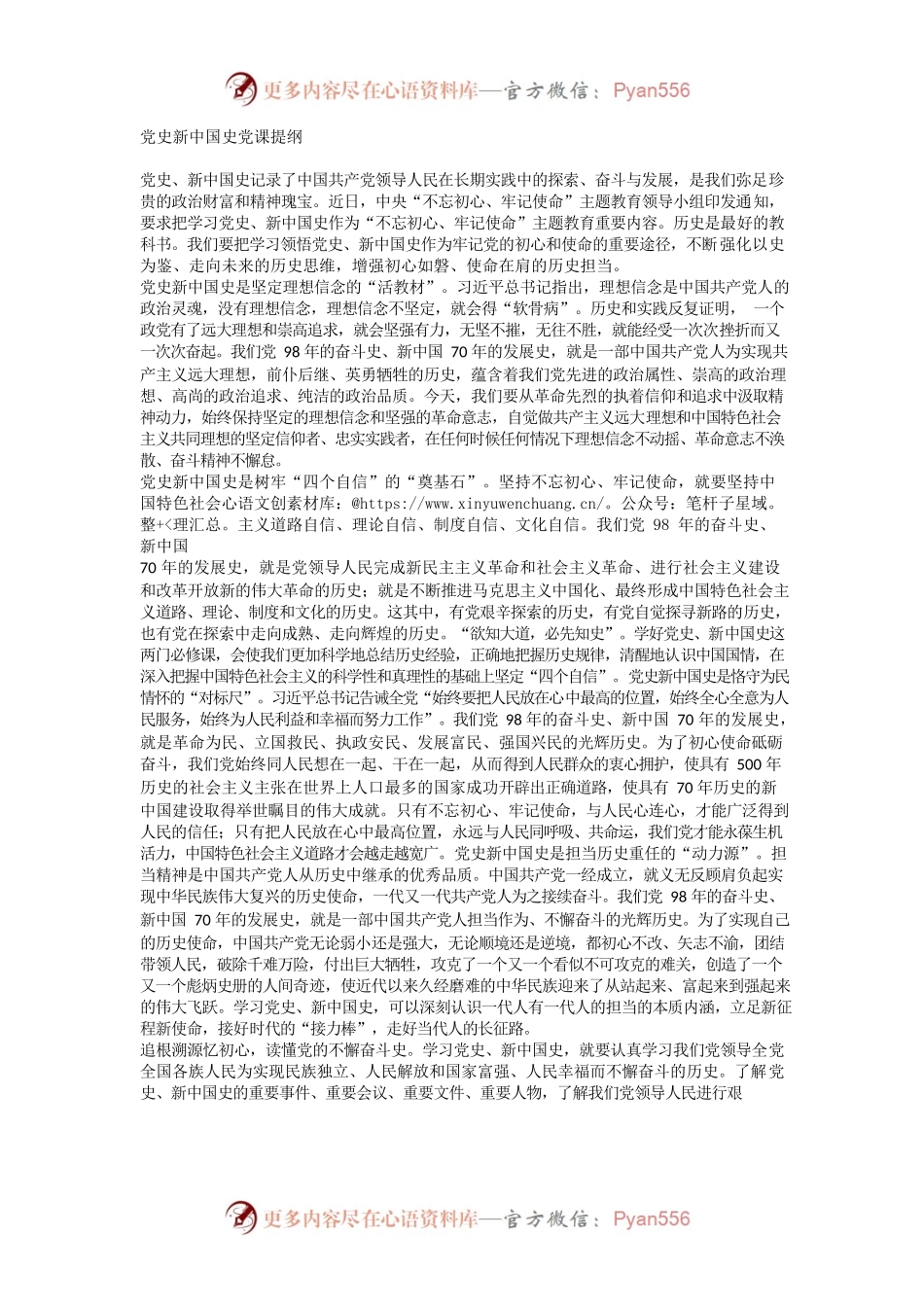 党史新中国史党课提纲.docx_第1页