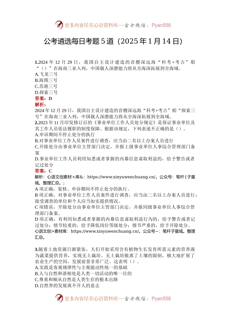 公考遴选每日考题5道（2025年1月14日）.docx_第1页
