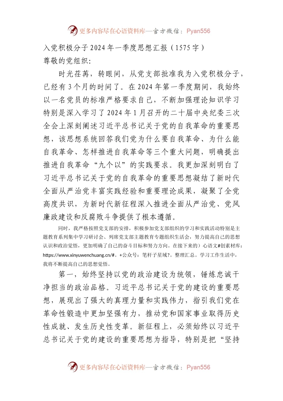 入党积极分子2024年一季度思想汇报.docx_第1页