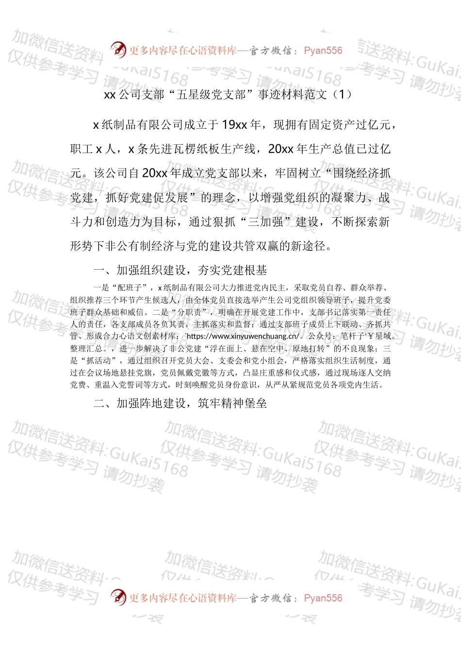 公司党委党支部先进事迹材料汇编.docx_第1页