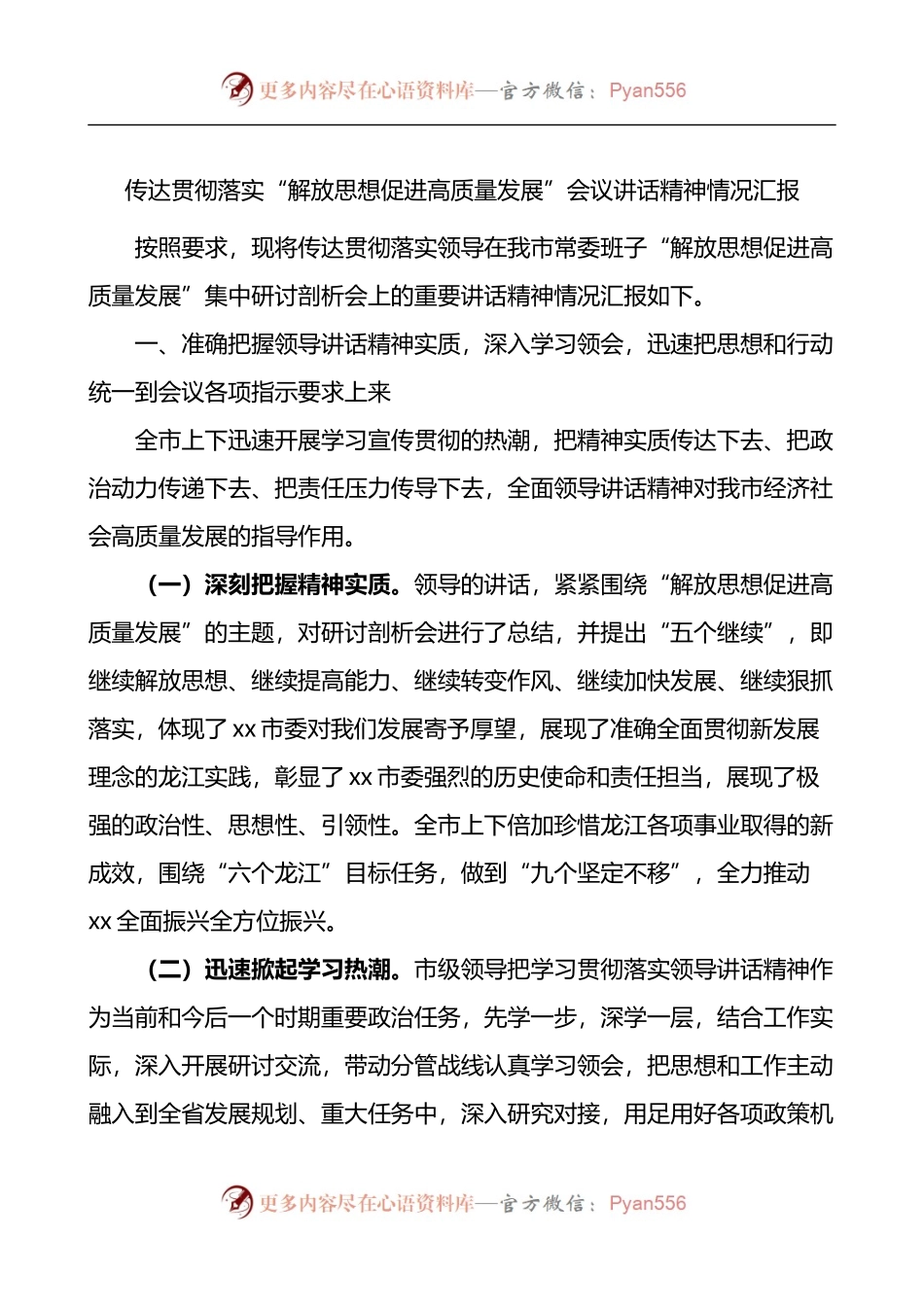 传达贯彻落实解放思想促进高质量发展会议讲话精神情况汇报.docx_第1页