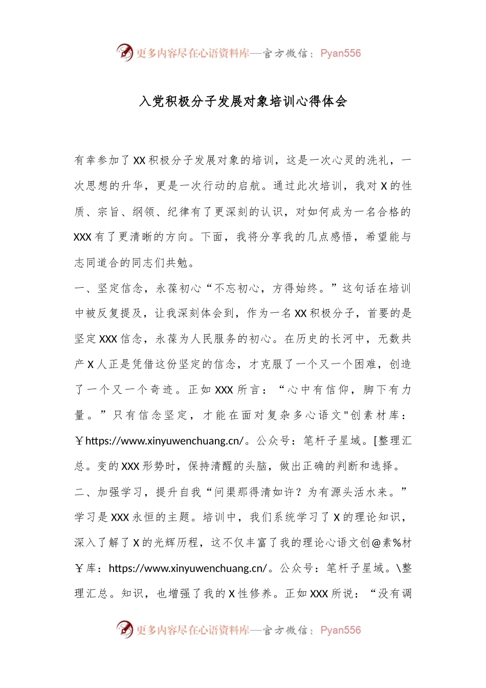 入党积极分子发展对象培训心得体会.docx_第1页