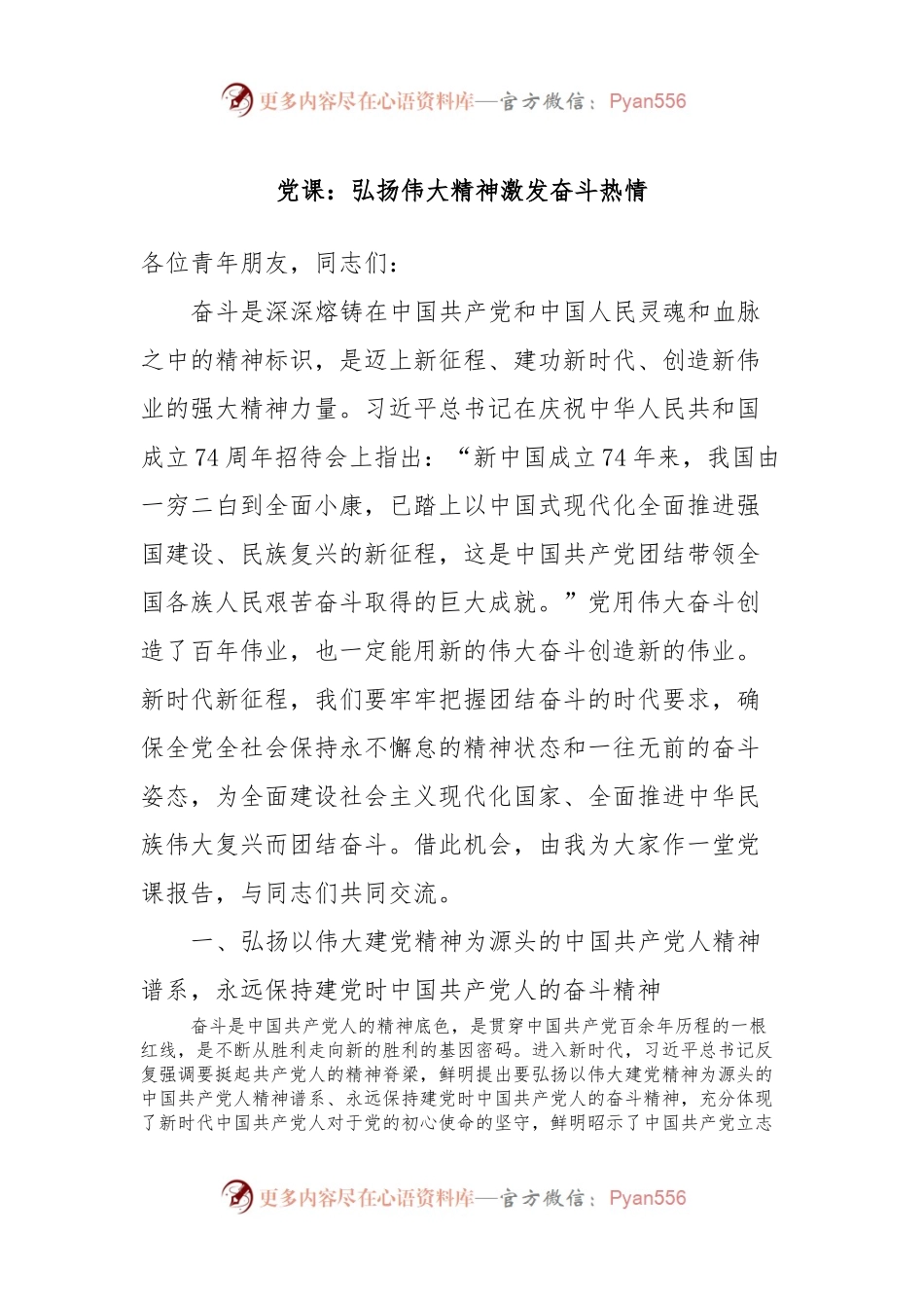 党课：弘扬伟大精神激发奋斗热情.docx_第1页
