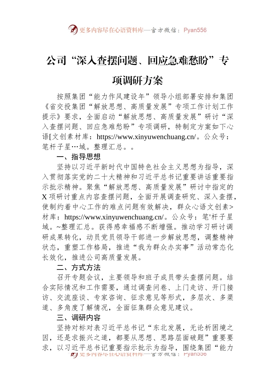 公司“深入查摆问题、回应急难愁盼”专项调研方案.docx_第1页