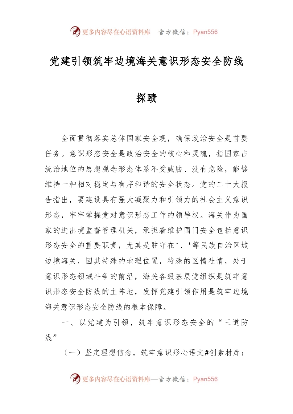党建引领筑牢边境海关意识形态安全防线探赜.docx_第1页