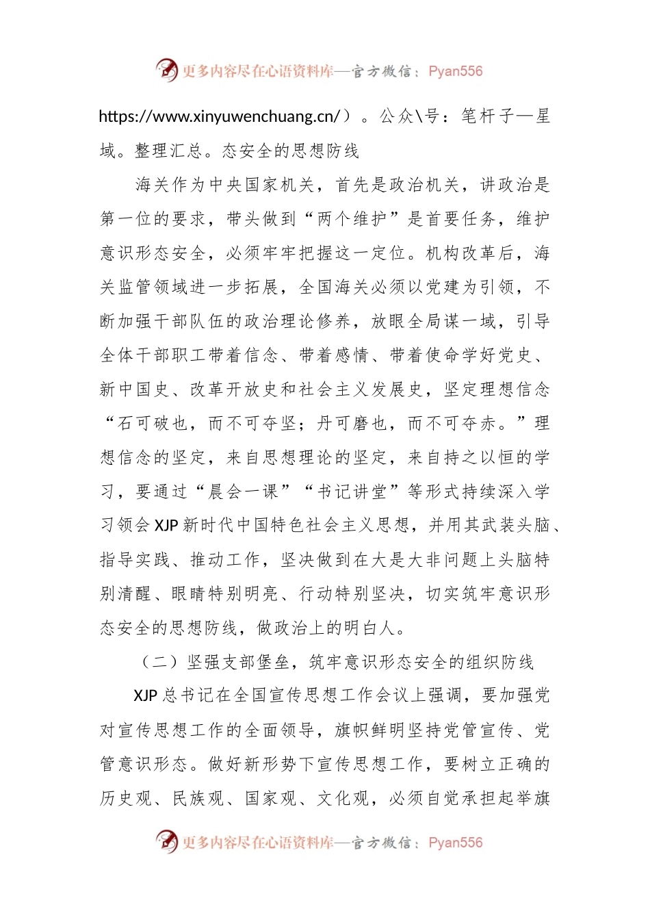 党建引领筑牢边境海关意识形态安全防线探赜.docx_第2页