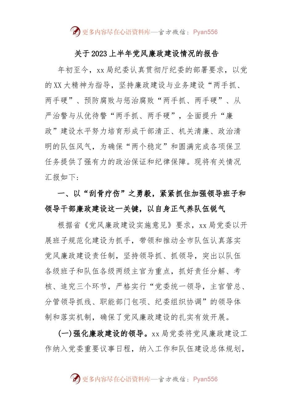 关于2023上半年党风廉政建设情况的报告.docx_第1页