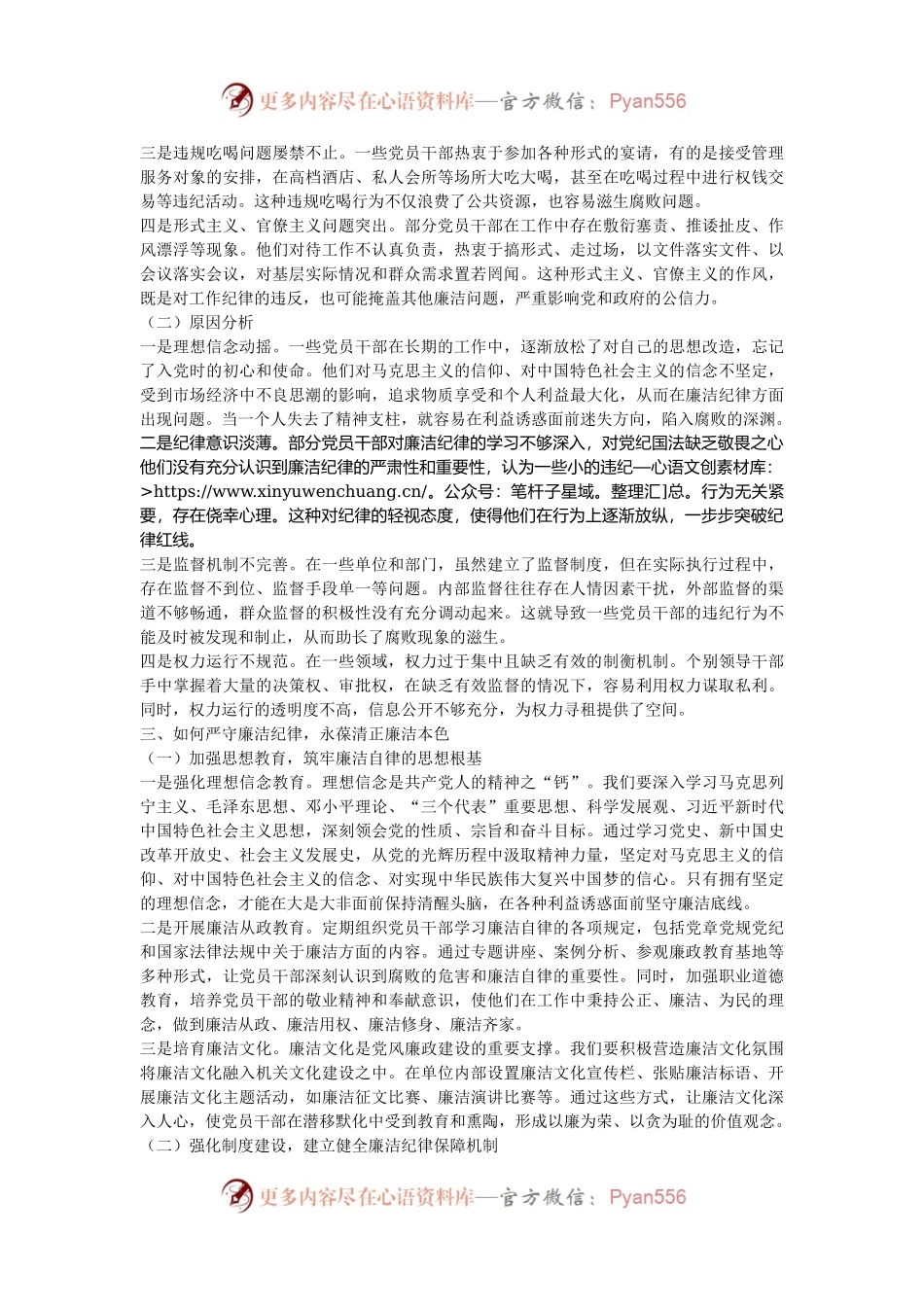 党课讲稿：严守廉洁纪律 永葆清正廉洁本色.docx_第2页