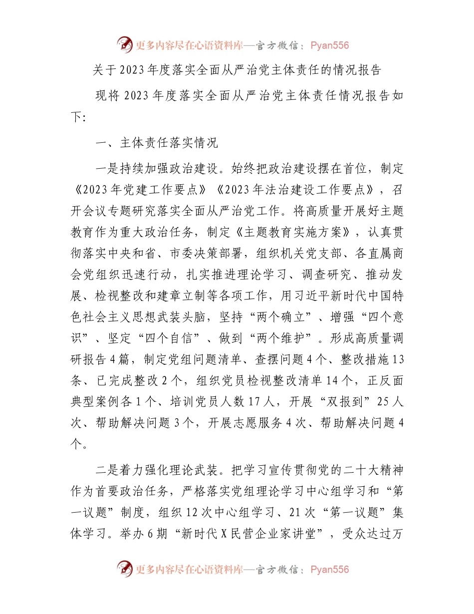 关于2023年度落实全面从严治党主体责任的情况报告.docx_第1页