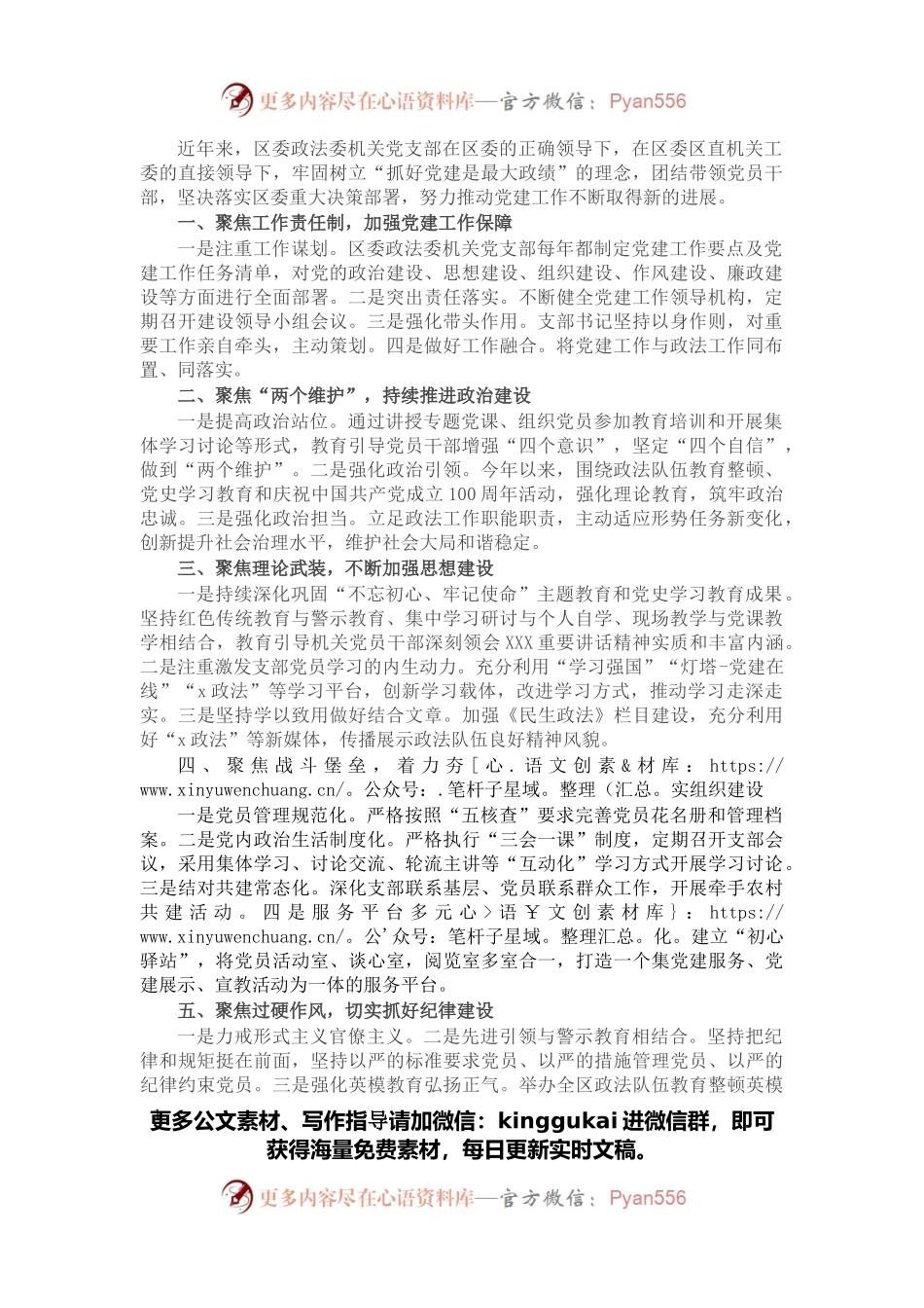 先进事迹材料：抓基础、促提升，开创党建工作新格局（区委政法委机关党支部）.docx_第1页