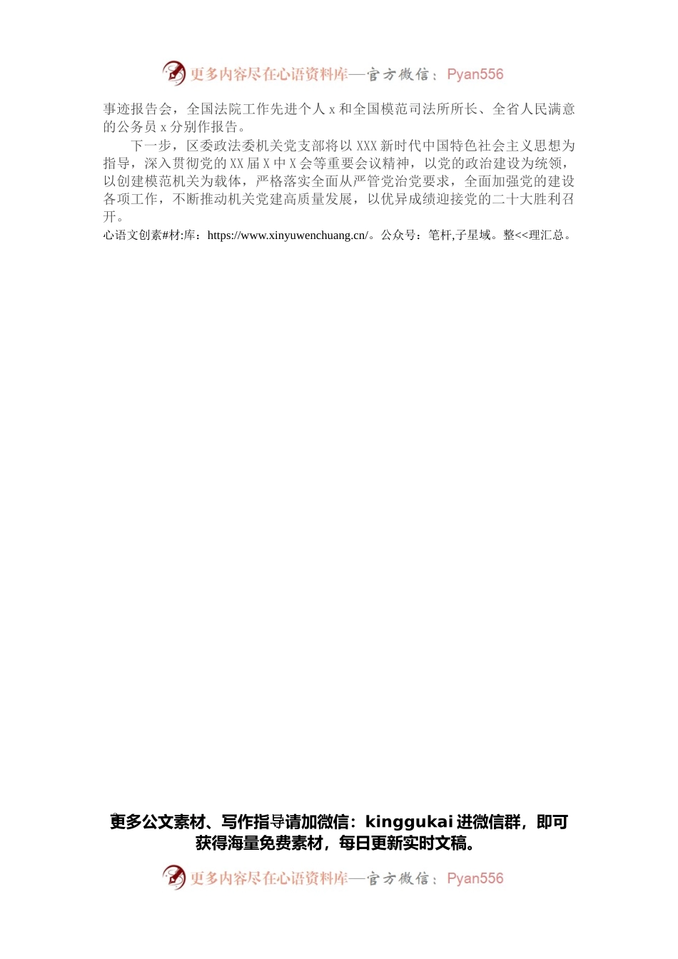 先进事迹材料：抓基础、促提升，开创党建工作新格局（区委政法委机关党支部）.docx_第2页