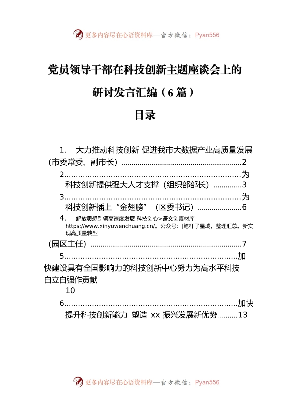 党员领导干部在科技创新主题座谈会上的研讨发言汇编（6篇）.docx_第1页