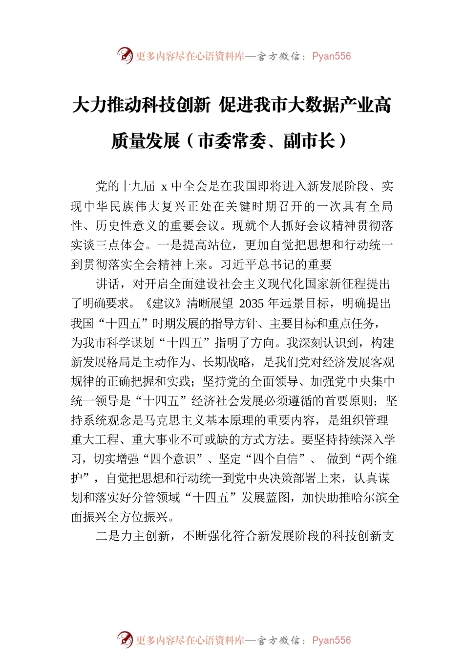 党员领导干部在科技创新主题座谈会上的研讨发言汇编（6篇）.docx_第2页