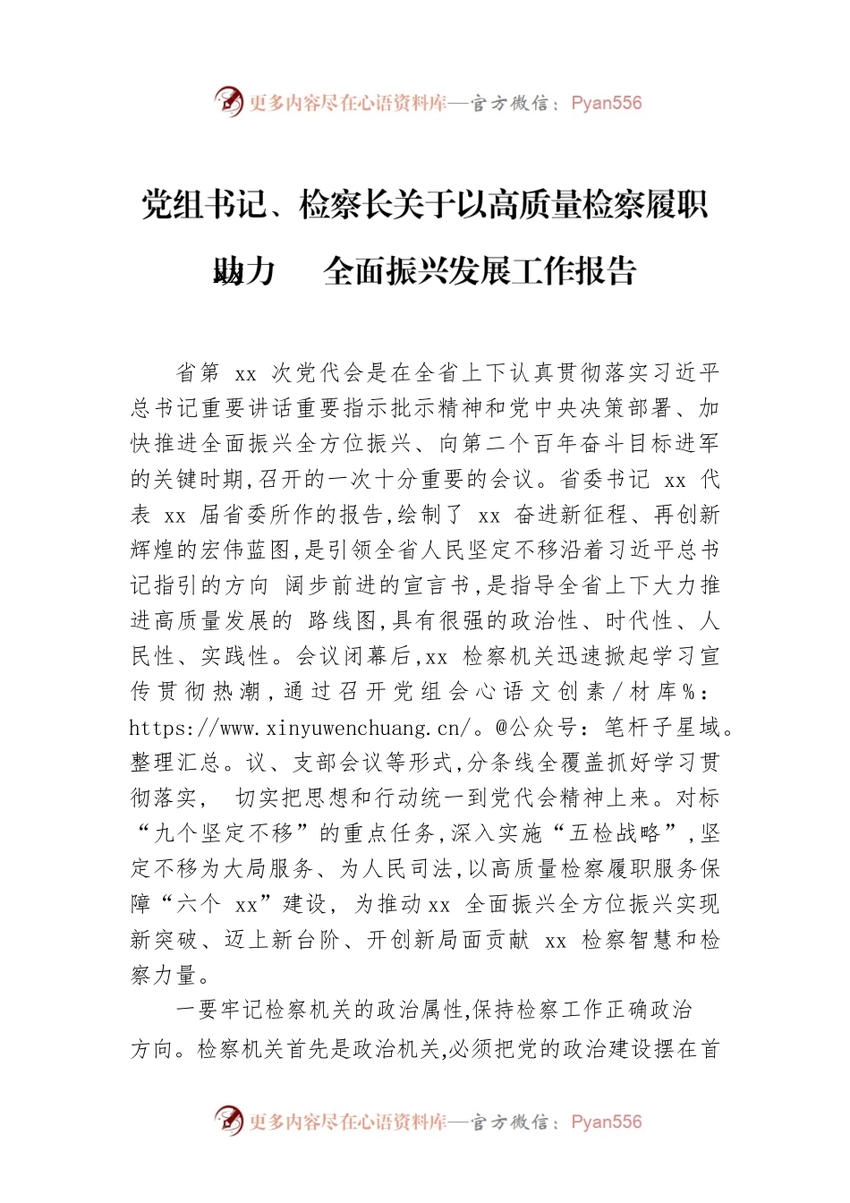 党组书记、检察长关于以高质量检察履职助力xx全面振兴发展工作报告.docx_第1页