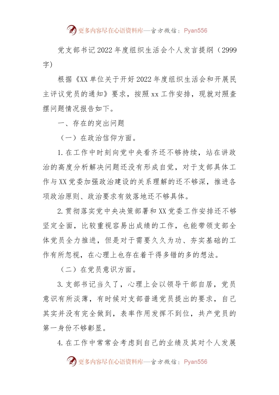 党支部书记2022年度组织生活会个人发言提纲（政治信仰等6个方面）.docx_第1页