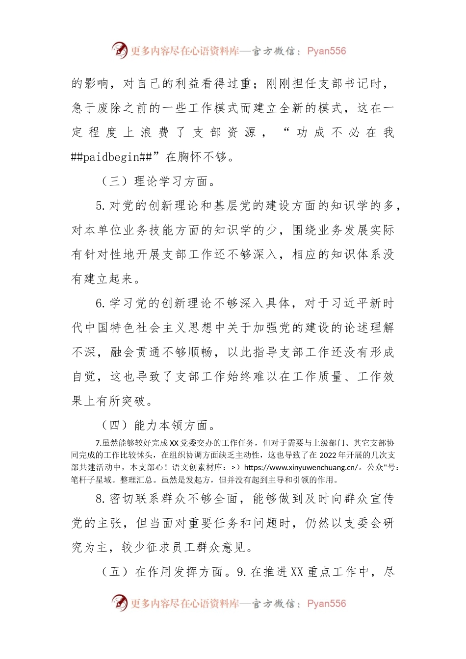 党支部书记2022年度组织生活会个人发言提纲（政治信仰等6个方面）.docx_第2页