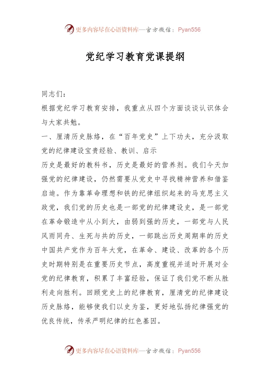 党纪学习教育党课提纲.docx_第1页