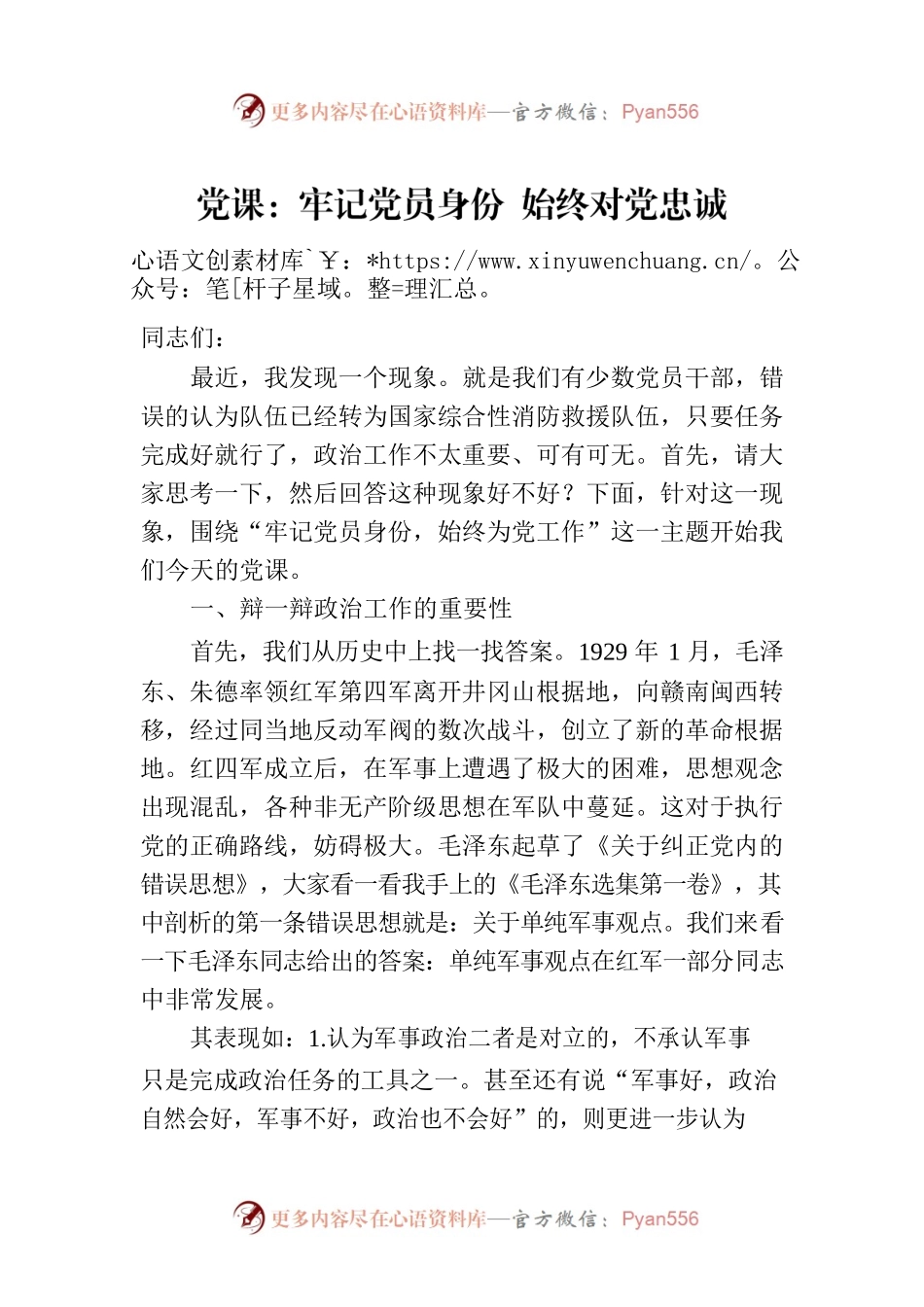 党课：牢记党员身份 始终对党忠诚.docx_第1页