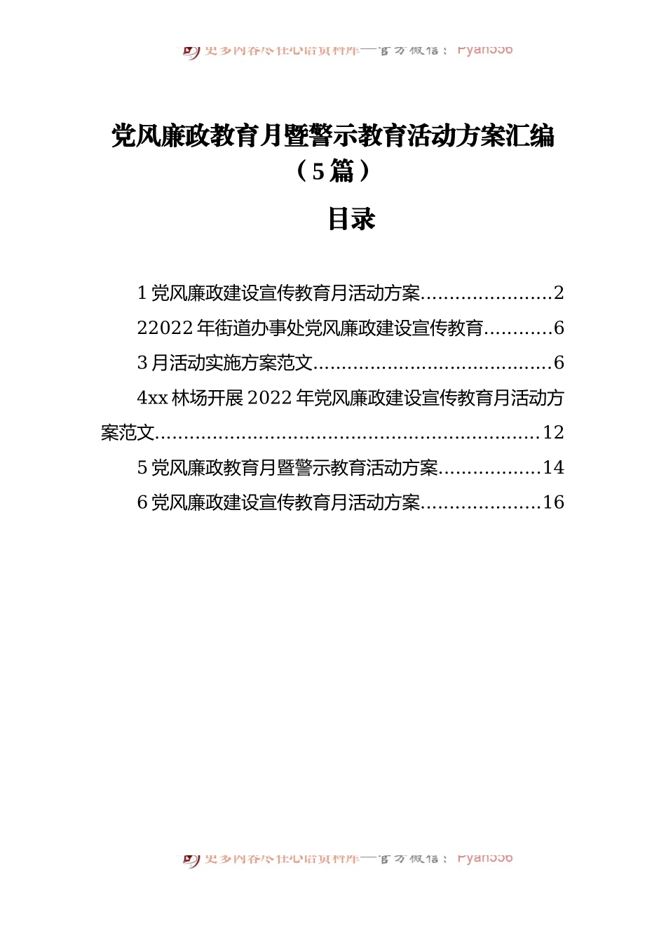 党风廉政教育月暨警示教育活动方案汇编[5篇].docx_第1页