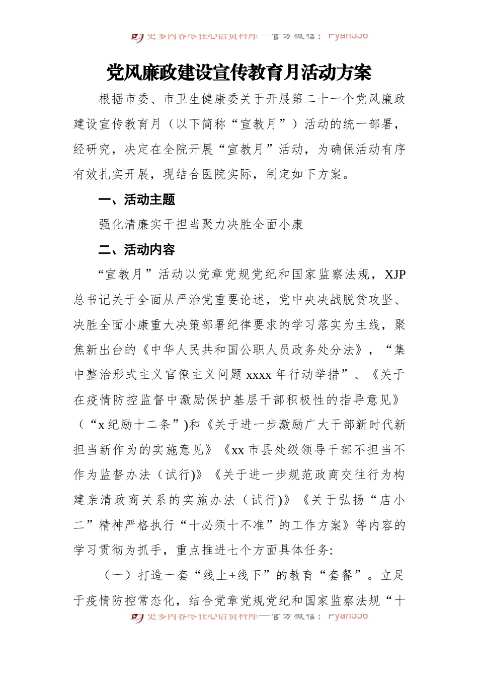 党风廉政教育月暨警示教育活动方案汇编[5篇].docx_第2页