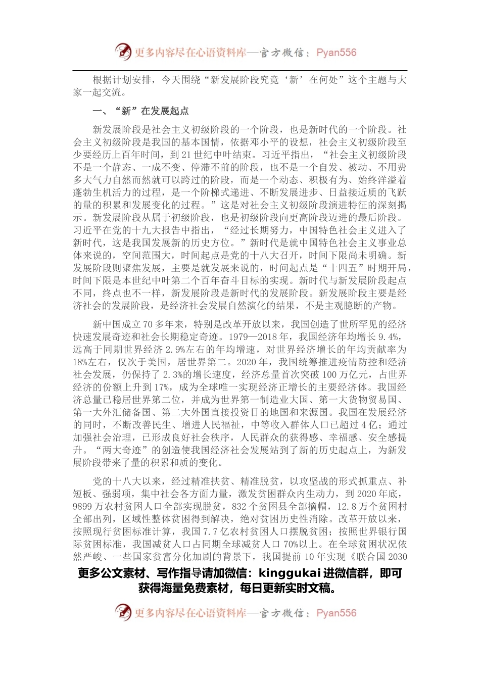 党课辅导：新发展阶段究竟“新”在何处.docx_第1页