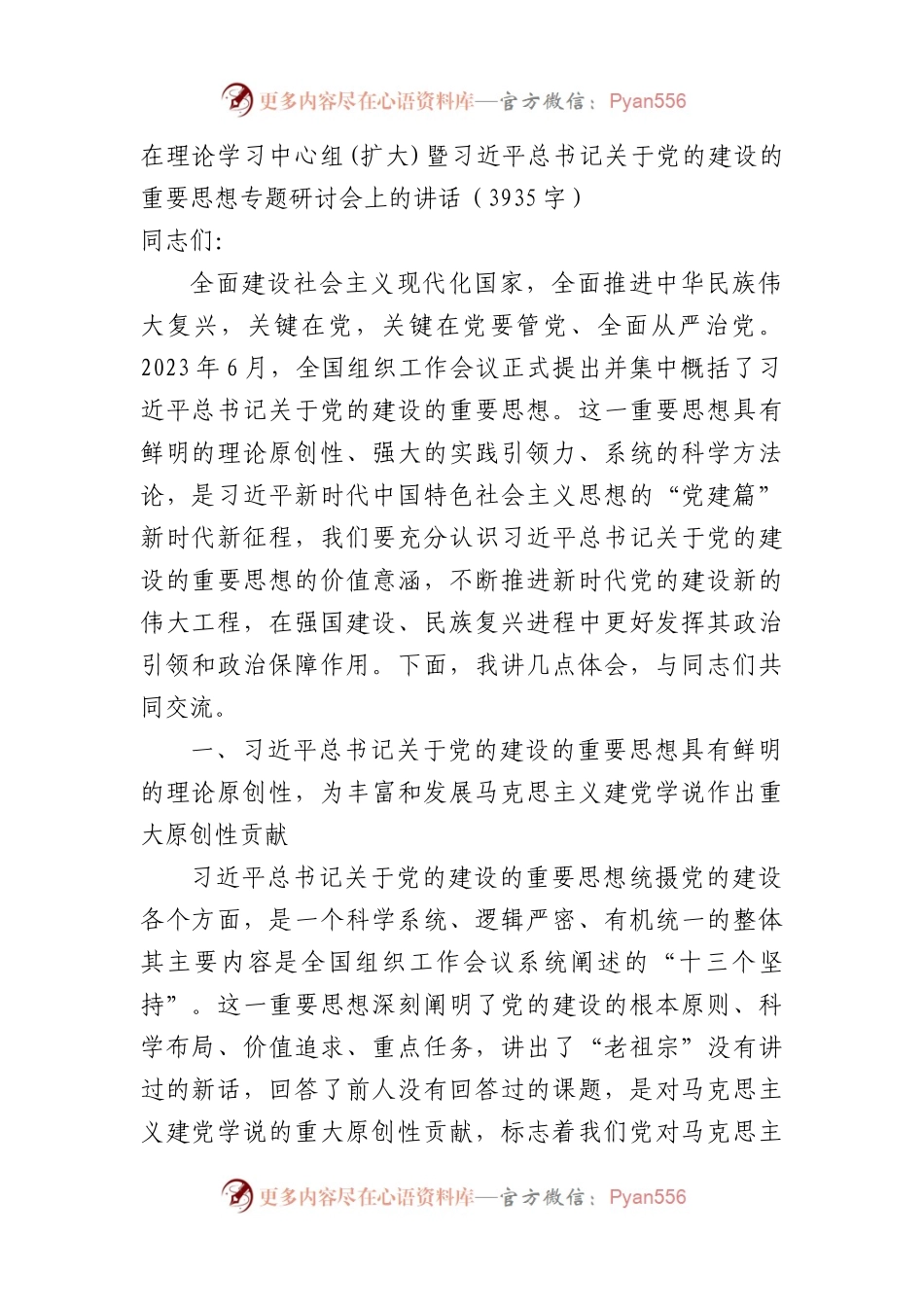 党的建设的重要思想专题研讨会上的讲话.docx_第1页