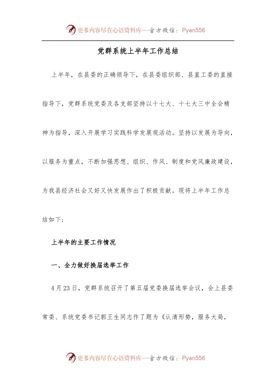 党群系统上半年工作总结.docx_第1页
