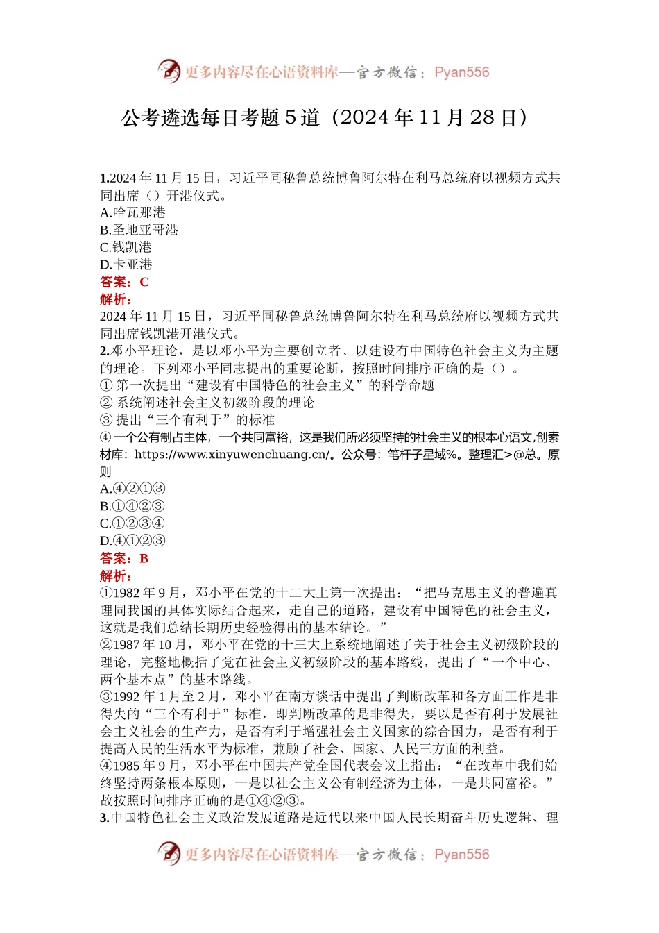 公考遴选每日考题5道（2024年11月28日）.docx_第1页