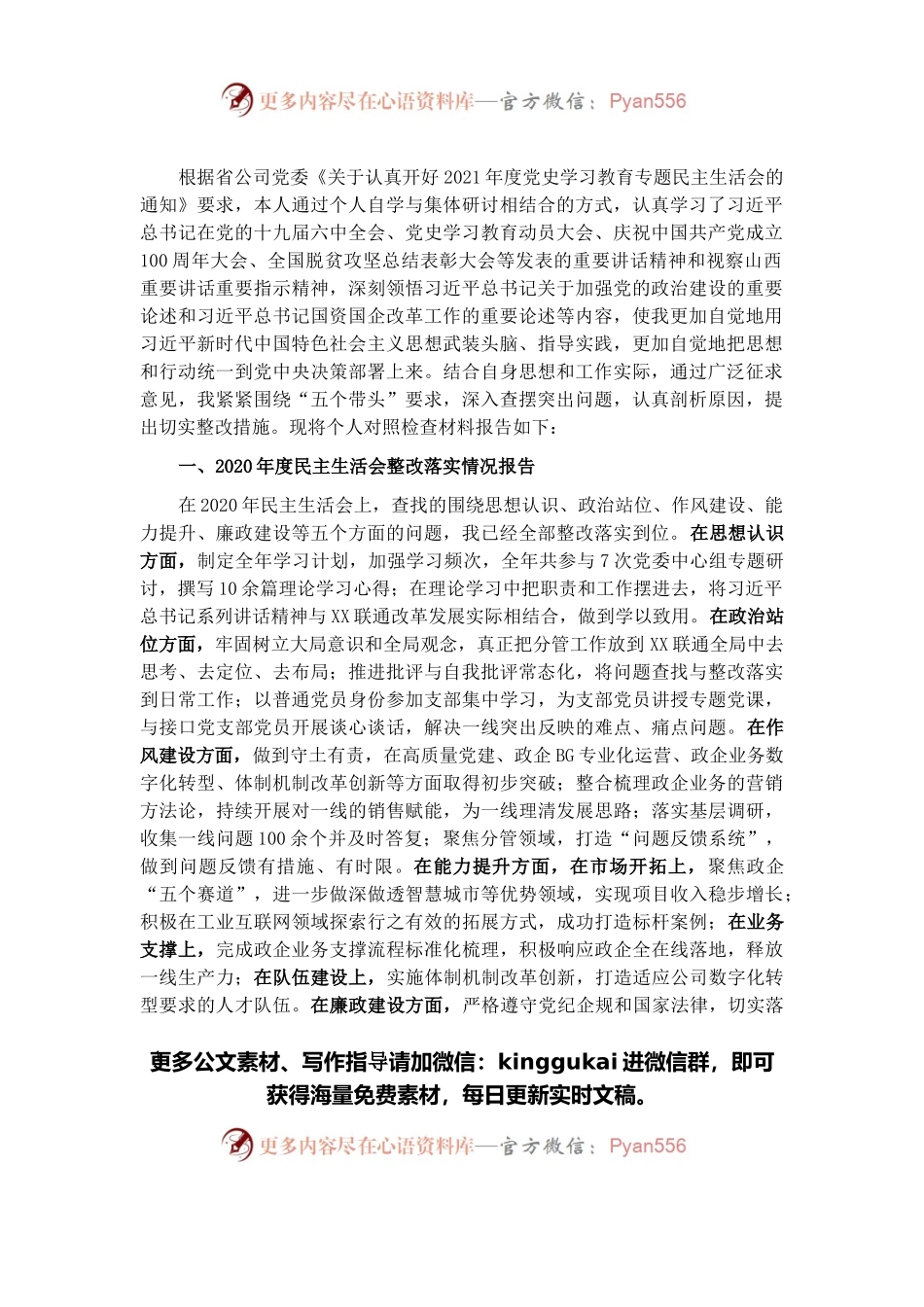 公司党委书记2021年度党史学习教育五个带头专题民主生活会对照检查.docx_第1页