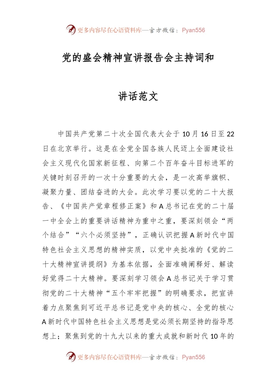 党的盛会精神宣讲报告会主持词和讲话范文.docx_第1页