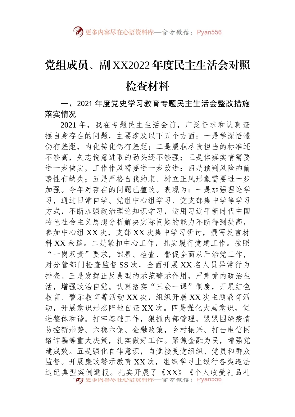 党组成员、副XX2022年度民主生活会对照检查材料.docx_第1页