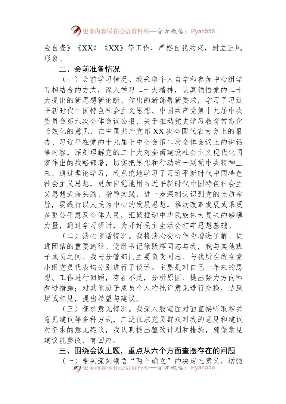 党组成员、副XX2022年度民主生活会对照检查材料.docx_第2页