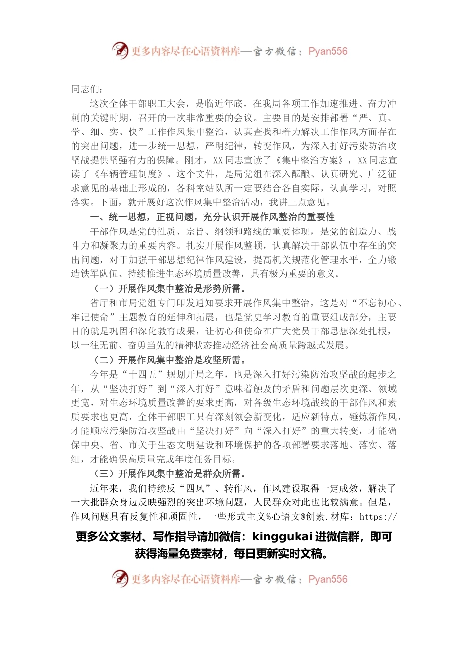 全局“严、真、学、细、实、快”工作作风集中整治动员会讲话.docx_第1页