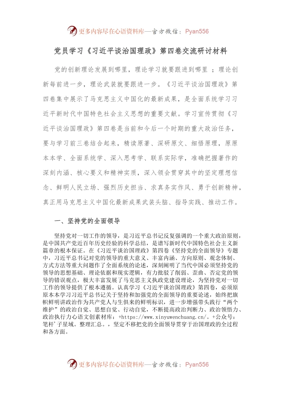 党员学习《谈治国理政》第四卷交流研讨材料.docx_第1页