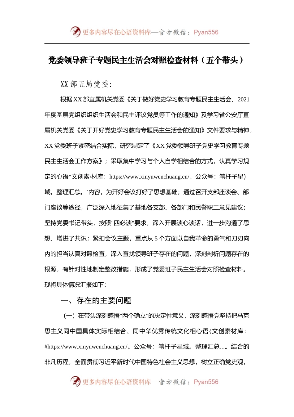 党委领导班子专题民主生活会对照检查材料[五个带头].docx_第1页