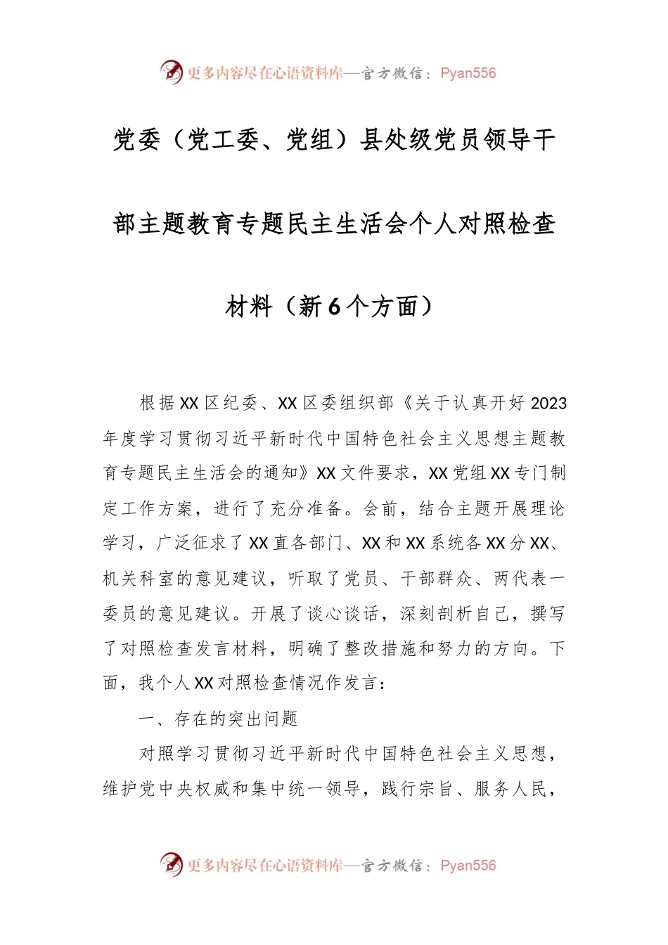 党委（党工委、党组）县处级党员领导干部主题教育专题民主生活会个人对照检查材料（新6个方面）.docx_第1页