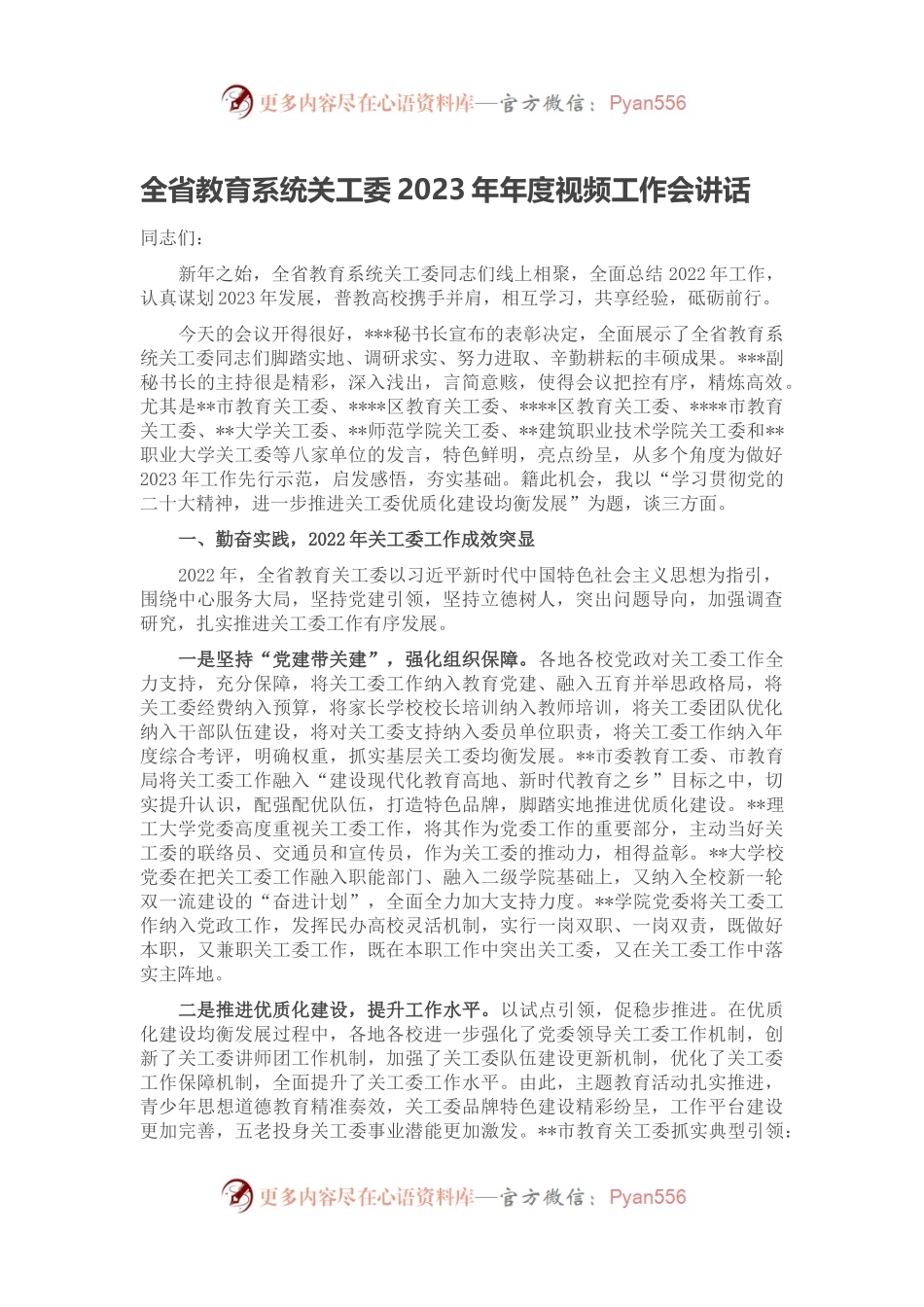 全省教育系统关工委2023年年度视频工作会讲话.docx_第1页