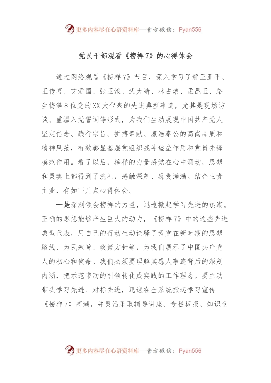 党员干部观看《榜样7》的心得体会.docx_第1页