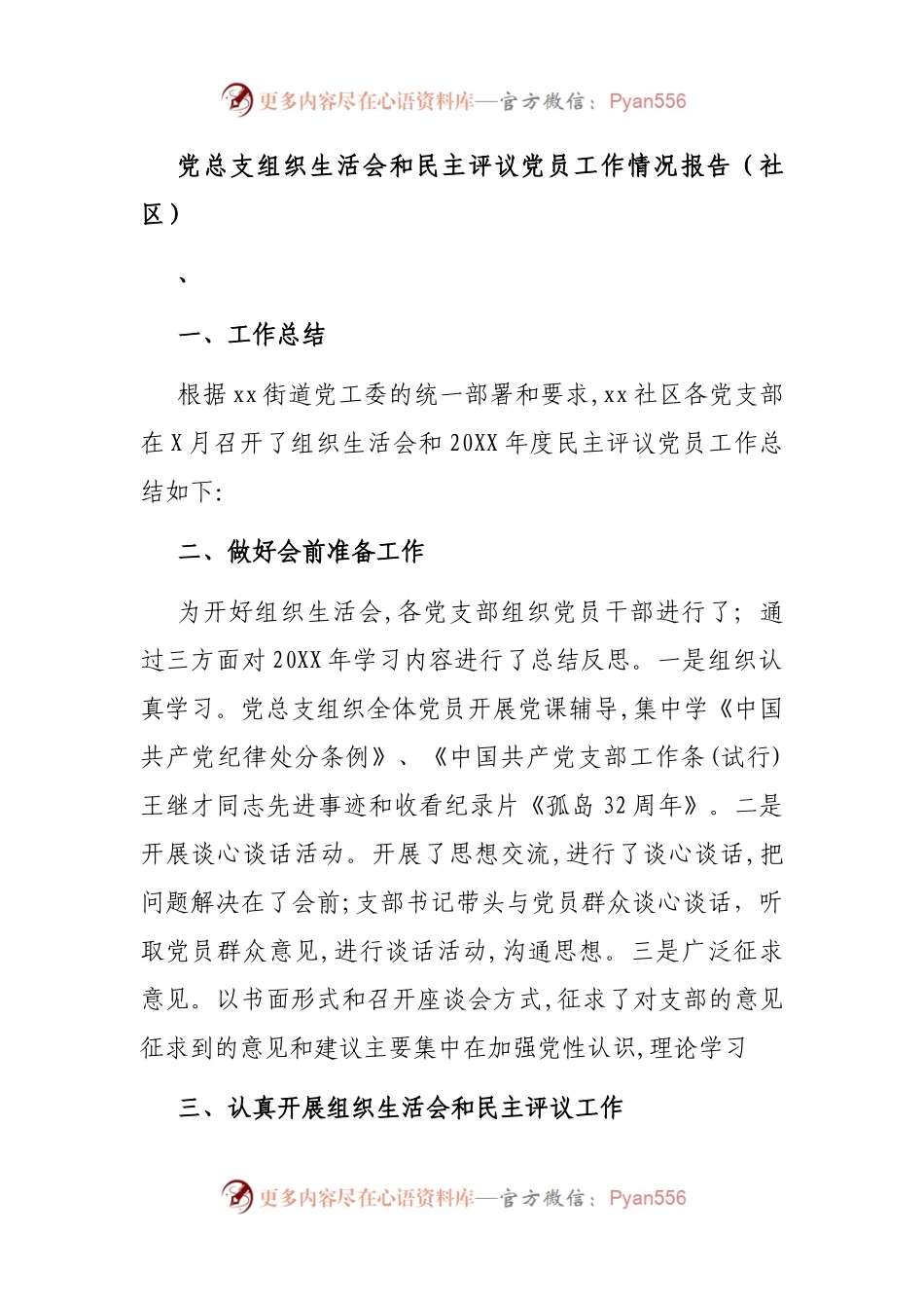党总支组织生活会和民主评议党员工作情况报告.docx_第1页