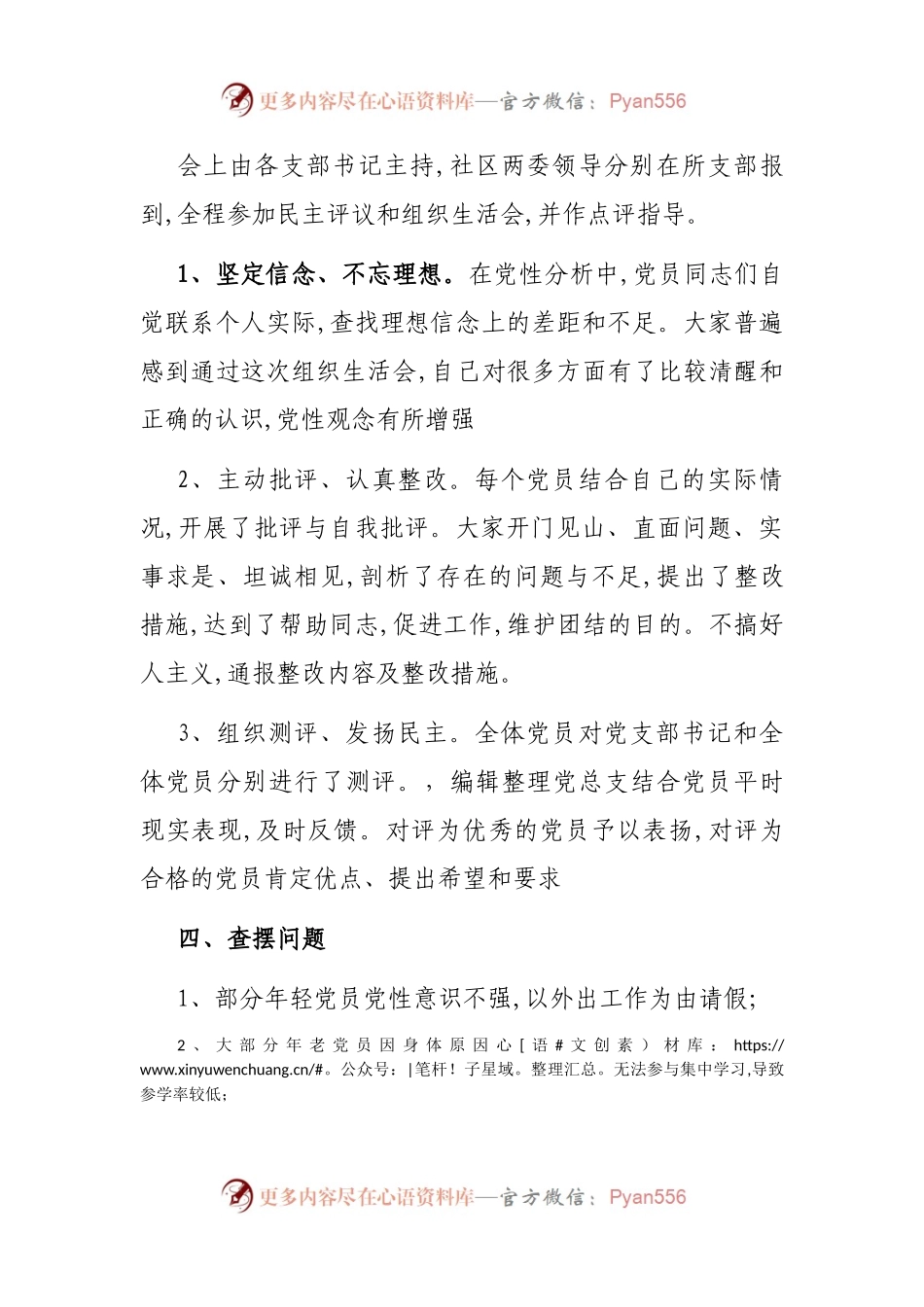 党总支组织生活会和民主评议党员工作情况报告.docx_第2页