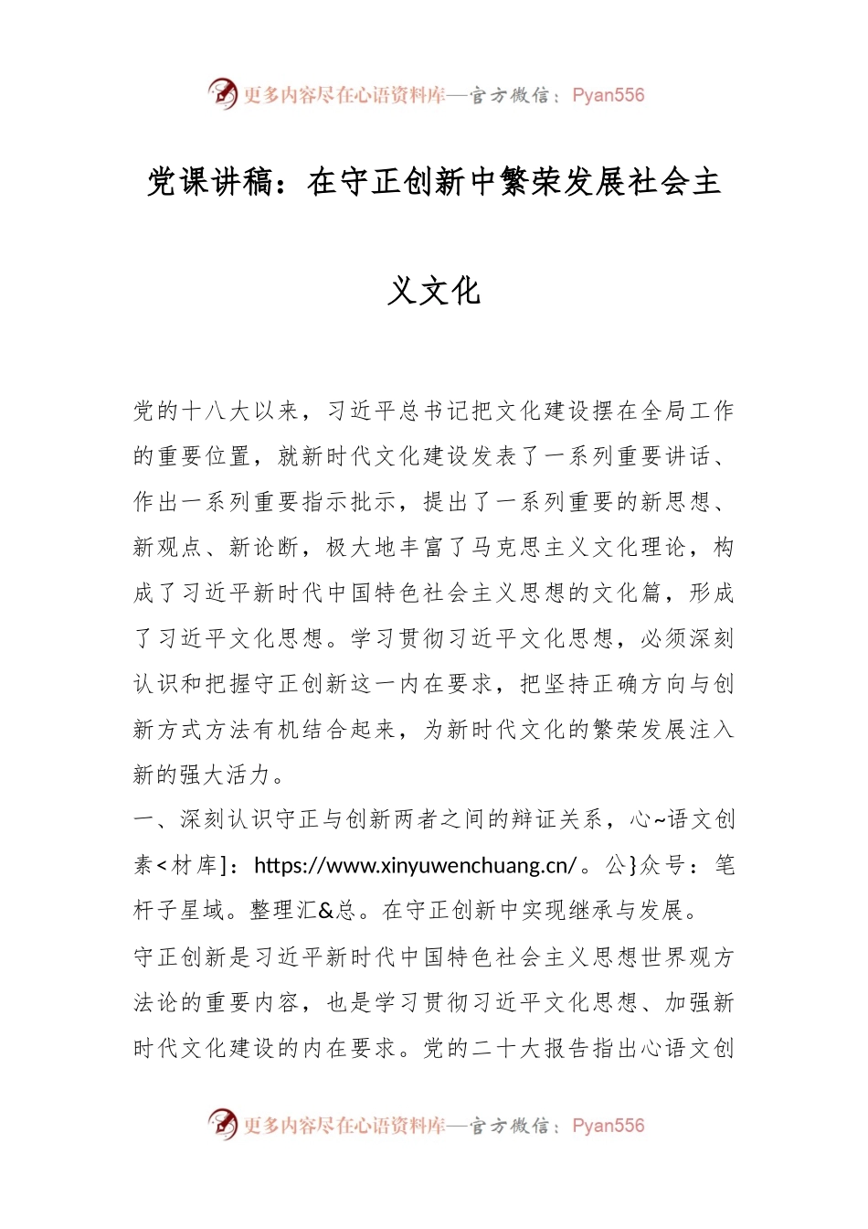 党课讲稿：在守正创新中繁荣发展社会主义文化.docx_第1页