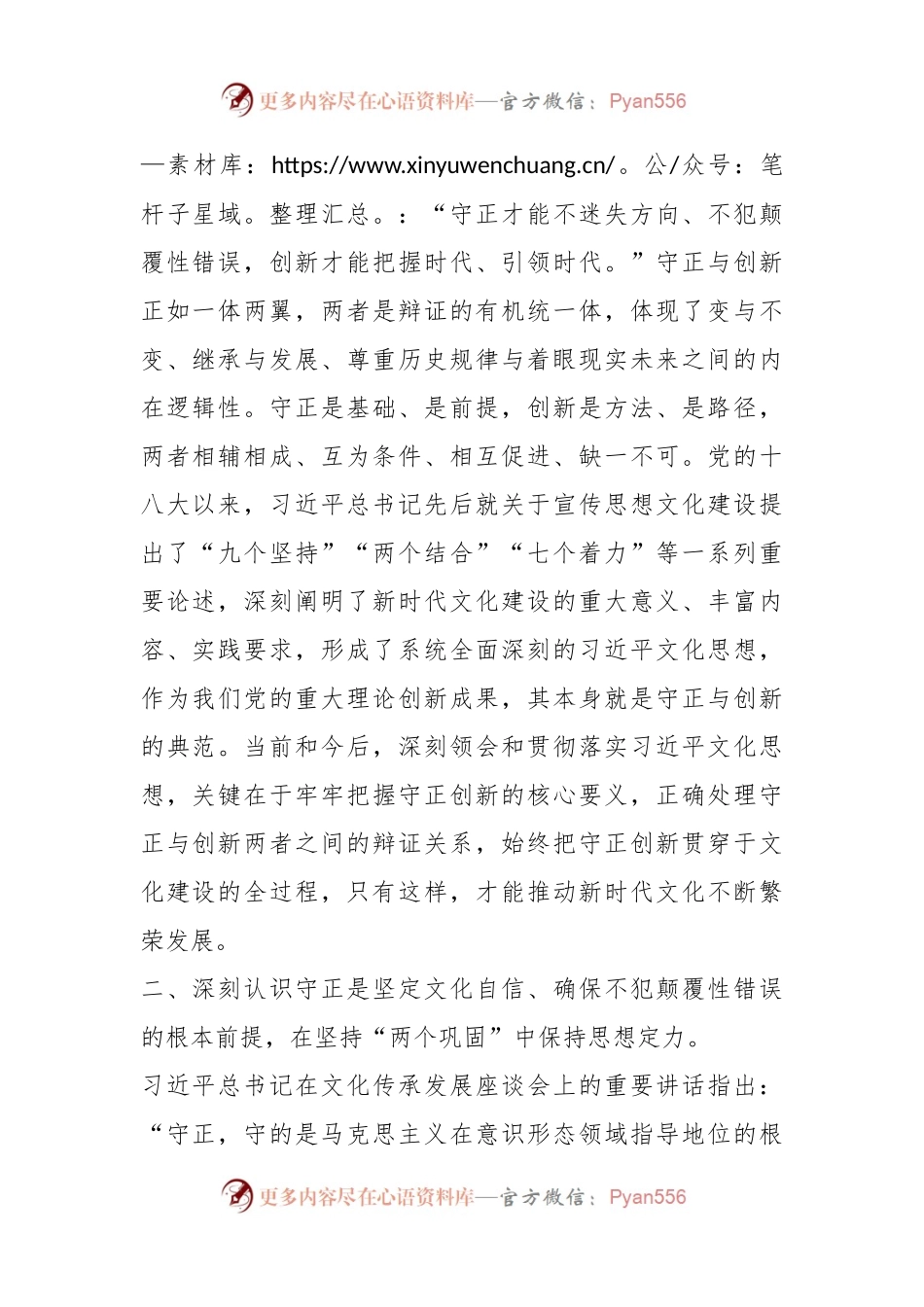 党课讲稿：在守正创新中繁荣发展社会主义文化.docx_第2页