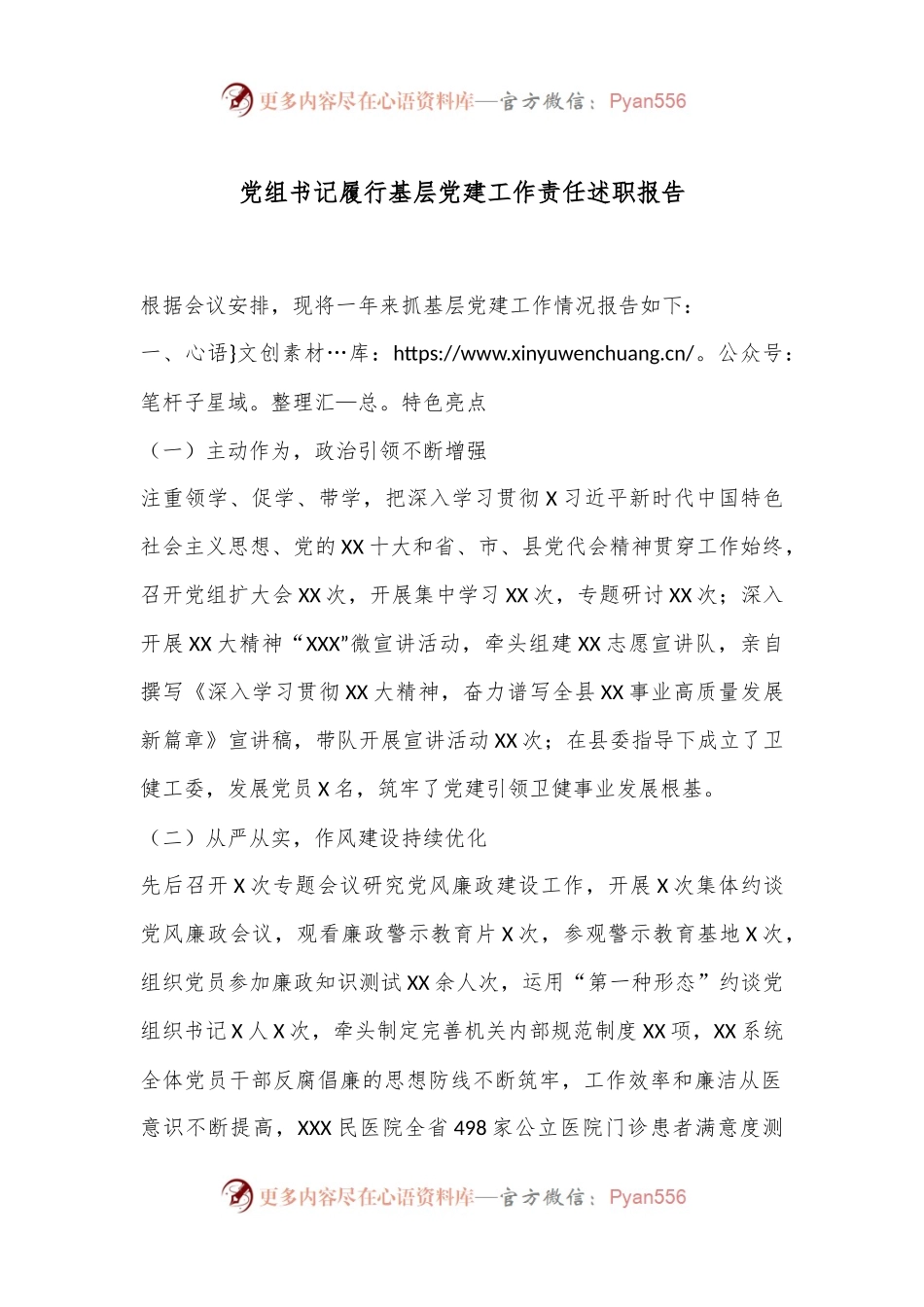 党组书记履行基层党建工作责任述职报告.docx_第1页