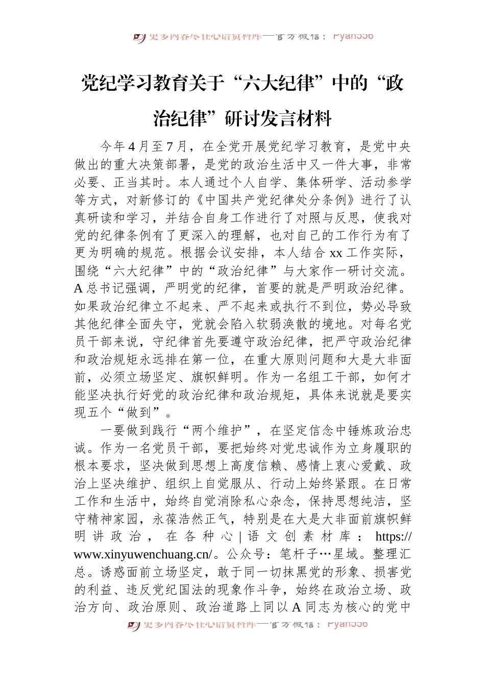 党纪学习教育关于“六大纪律”中的“政治纪律”研讨发言材料.docx_第1页