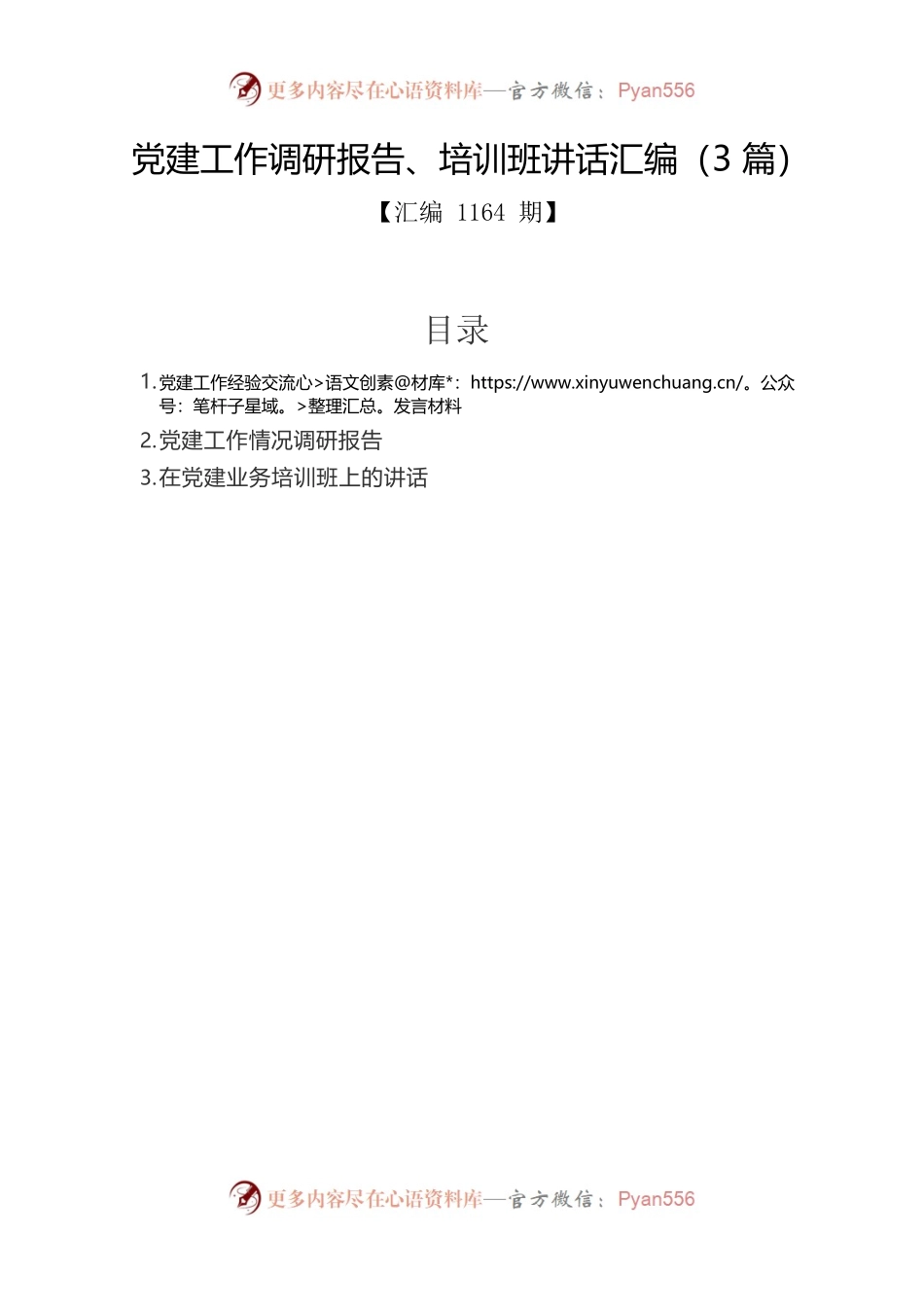 党建工作调研报告、培训班讲话汇编（3篇）.docx_第1页
