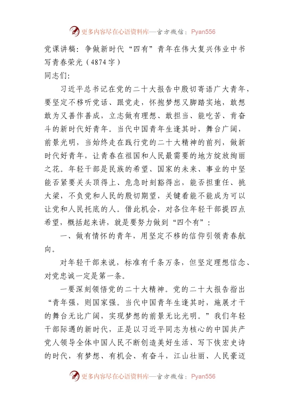 党课讲稿：争做新时代“四有”青年在伟大复兴伟业中书写青春荣光.docx_第1页