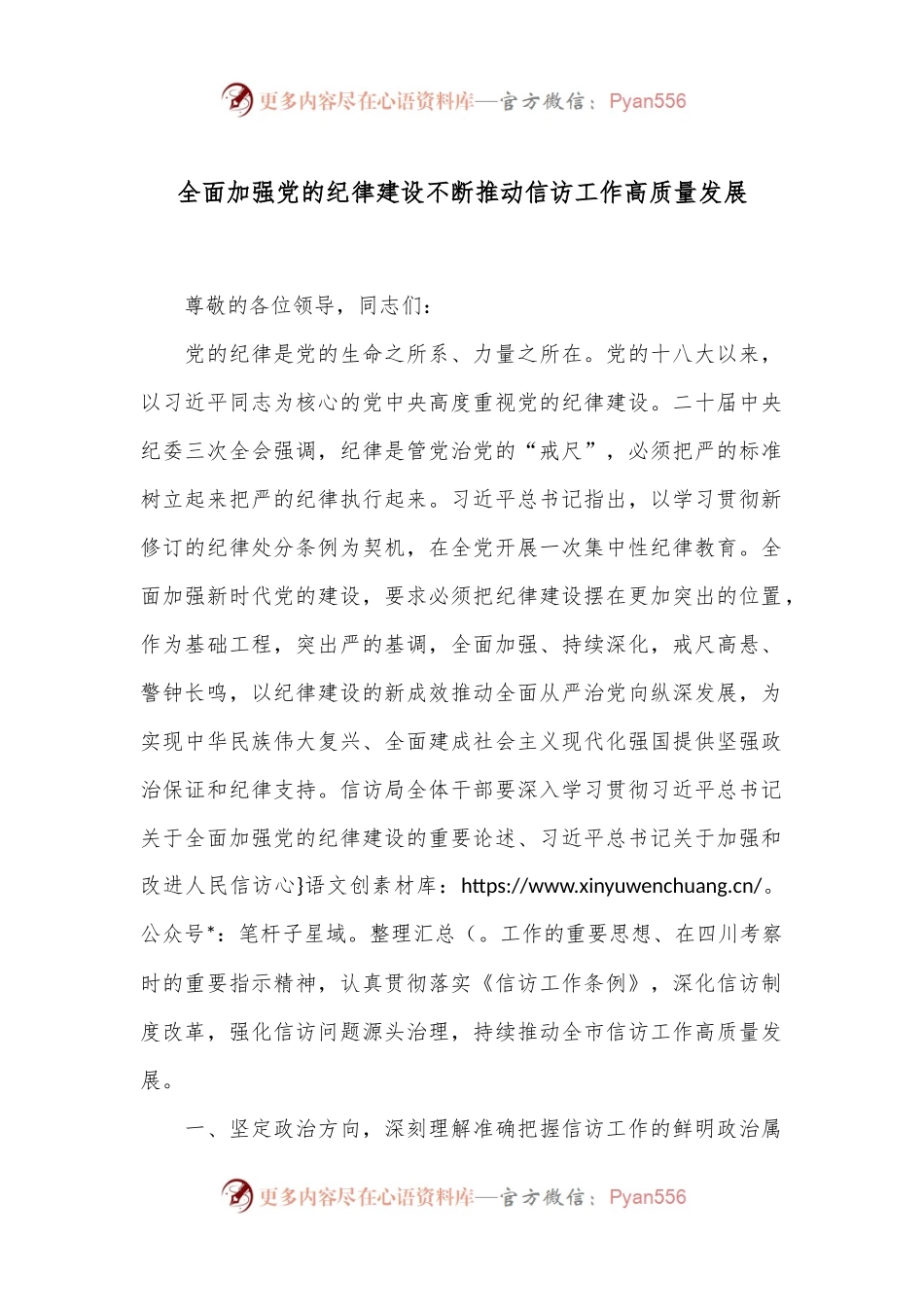 全面加强党的纪律建设 不断推动信访工作高质量发展.docx_第1页