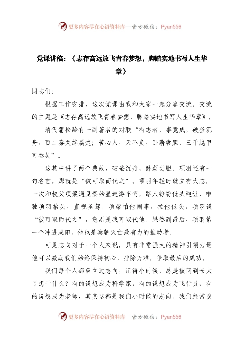 党课讲稿：《志存高远放飞青春梦想，脚踏实地书写人生华章.docx_第1页
